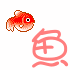 {#魚魚.gif}